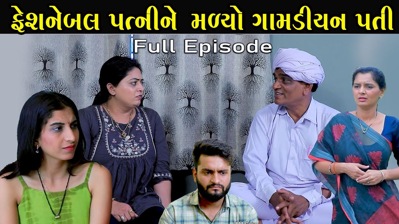 ફેસનેબલ પત્ની ને મળ્યો ગાંડિયન પતિ | Fullpart | Fesanebal Patni Ne Gamda no Pati | GujaratiShortFilm