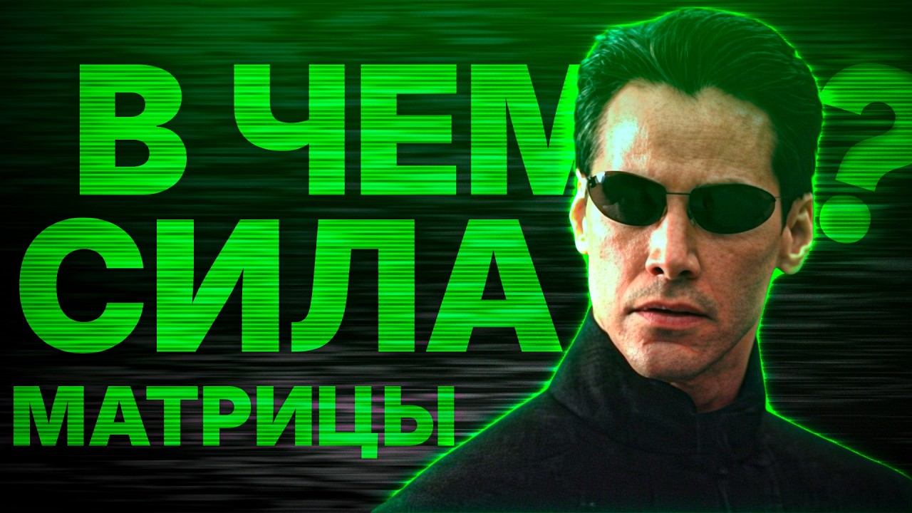 Почему МАТРИЦА (1999) — ЭТО БАЗА?