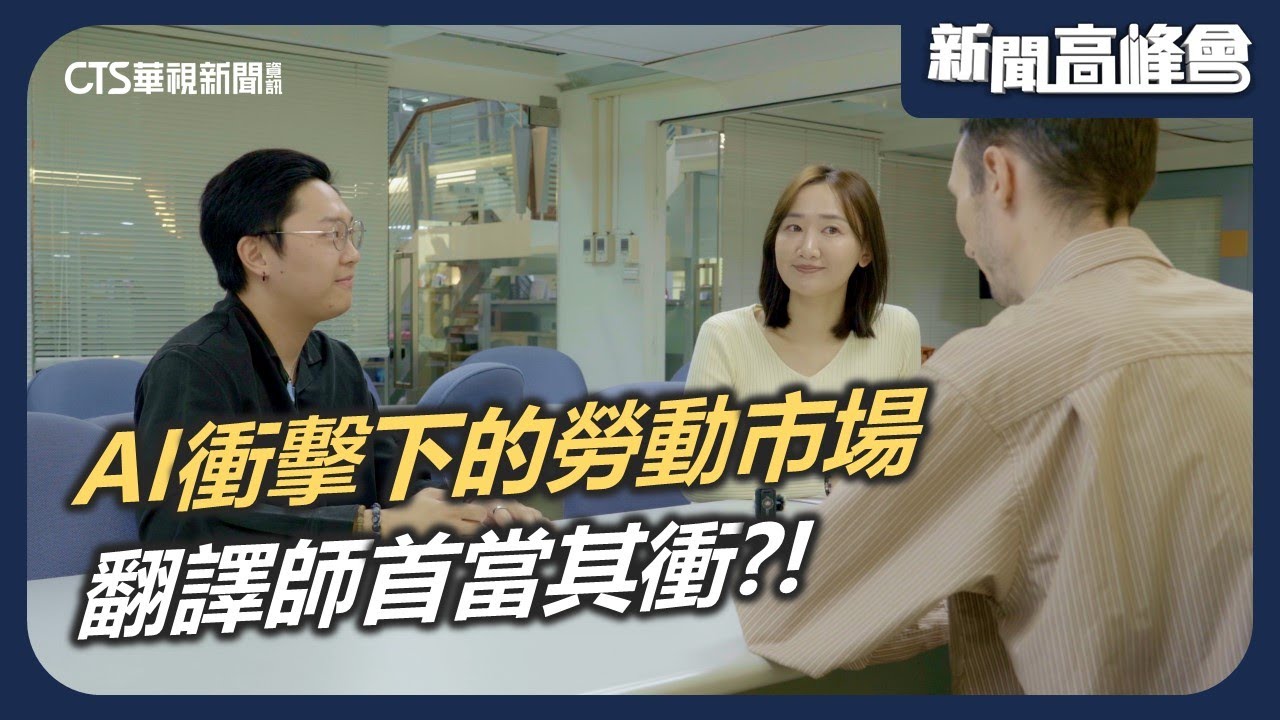 AI衝擊下的勞動市場 翻譯師首當其衝 人類特質難以取代?!｜新聞高峰會 卡位AI新賽道｜陳雅琳｜華視新聞 20260202