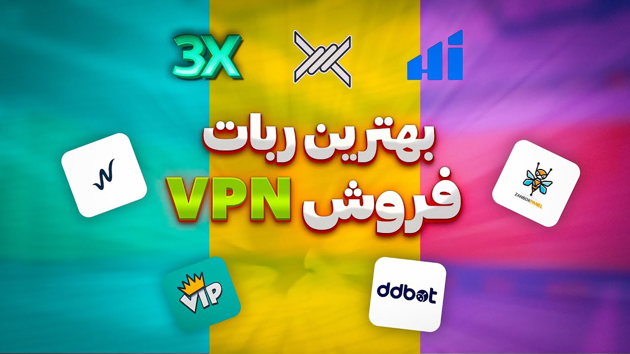 بهترین ربات فروش فیلترشکن: راهنمای انتخاب ربات فروش خودکار VPN