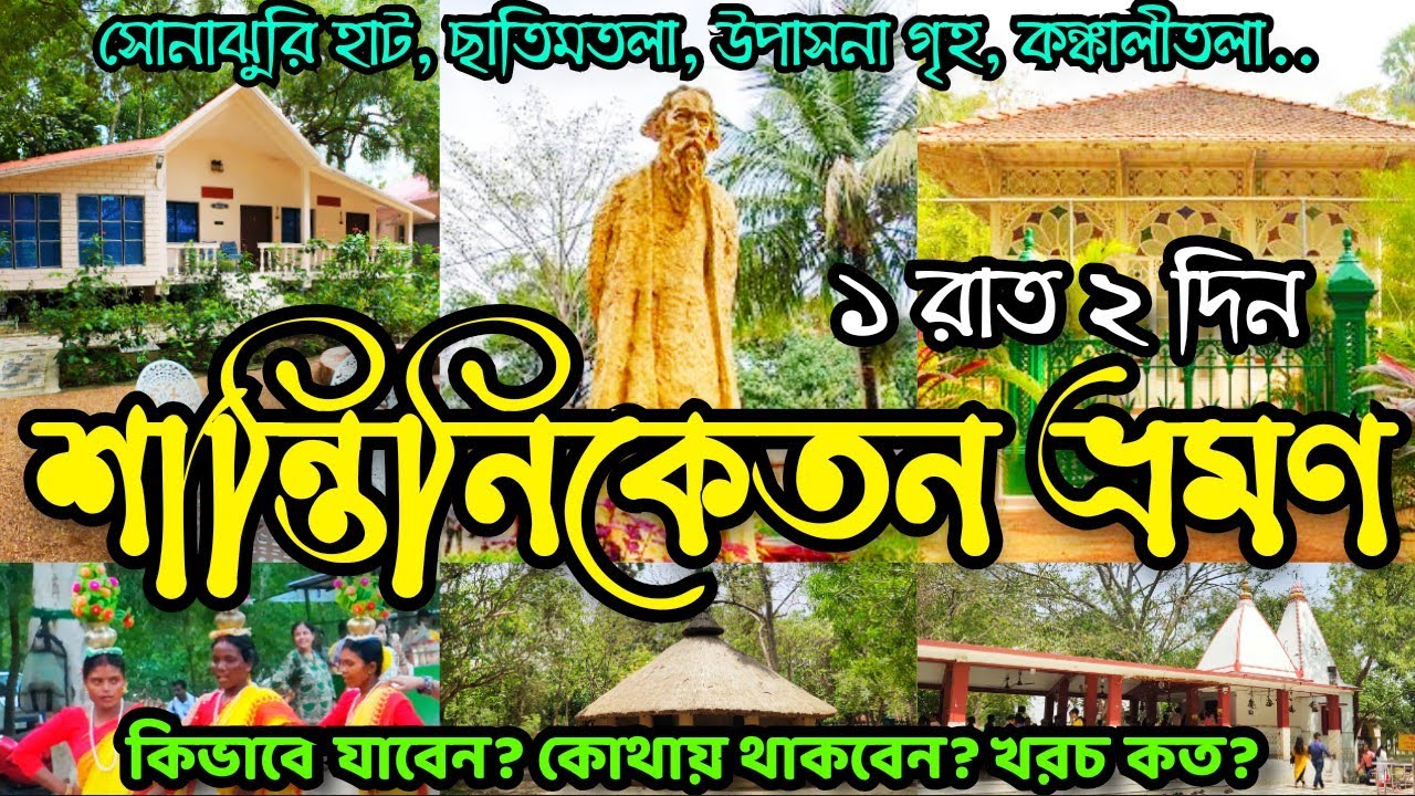 Santiniketan Retreat | Shantiniketan Tour Plan| Sonajhuri Haat| Visva Bharati |কম খরচে শান্তিনিকেতন