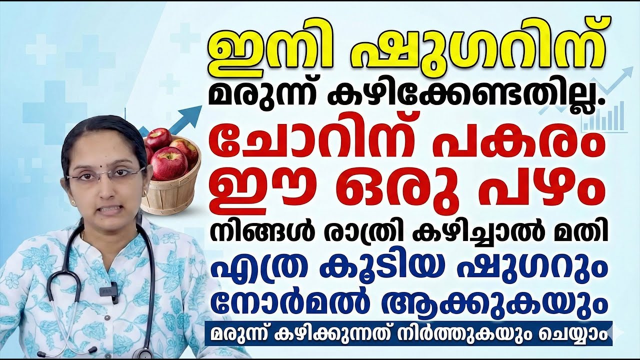 ഷുഗർ കുറക്കാൻ രാത്രിയിൽ ഈ ഒരു പഴം സ്ഥിരമായി കഴിച്ചാൽ മതി..!!  ഷുഗറിന് മരുന്നു വരെ നിർത്താം