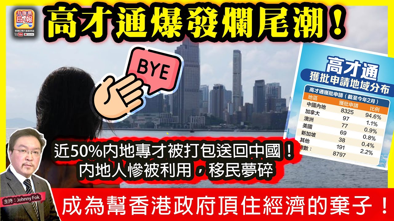 10.30【高才通爆發爛尾潮！】 近50%內地專才被打包送回中國！內地人慘被利用，移民夢碎，成為幫香港政府頂住經濟的棄子！主持: Johnny Fok