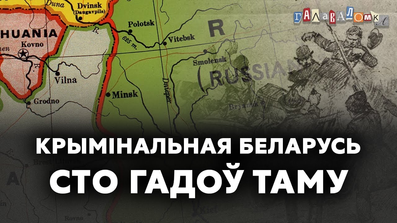 Якім было крымінальнае жыццё Беларусі сто гадоў таму?