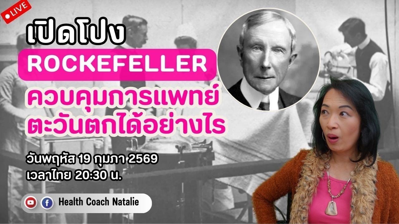 L156: Rockefeller ควบคุมการแพทย์ตะวันตกและสร้างบริษัทยาข้ามชาติได้อย่างไร