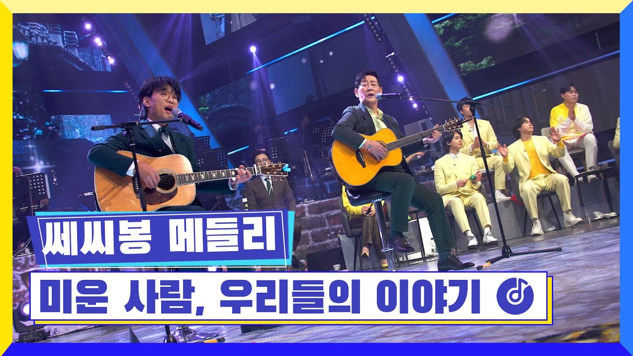 [클린버전] 국가부ㅣ쎄씨봉 메들리 - 미운사람, 우리들의 이야기 #국가가부른다 TV CHOSUN 220217 방송