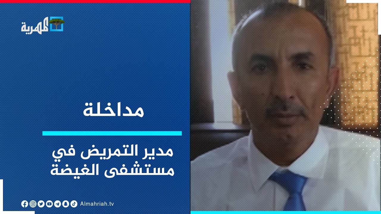 مدير التمريض في مستشفى الغيضة: هناك حاجة ماسة لتوفير جهاز الرنين المغناطيسي في المشفى