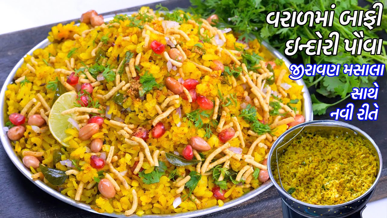 નવી રીતે વરાળમાં બાફી બનાવો ઇન્દોરી પૌવા જીરાવણ મસાલા સાથે | Indori Poha Recipe | varaliya Pauva
