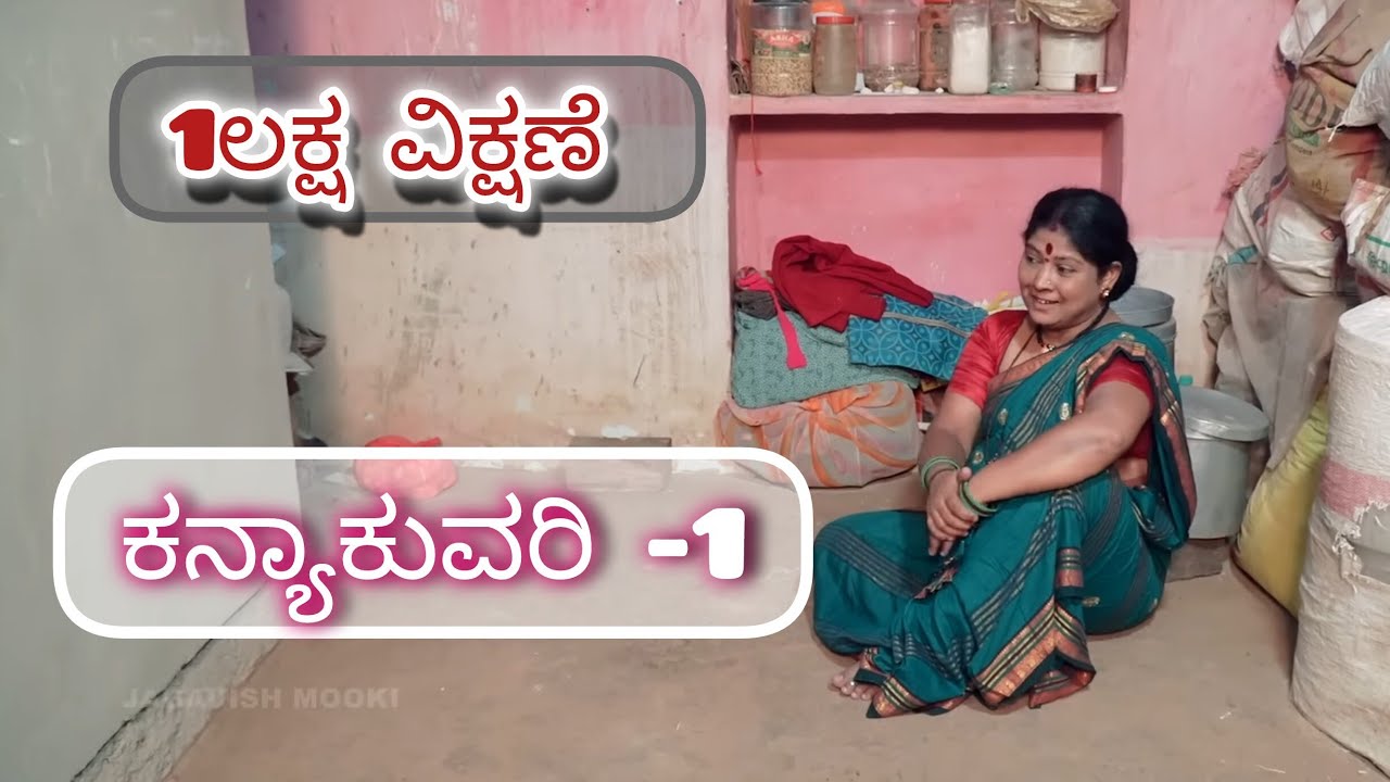 ಕನ್ಯಾ ಕುವರಿ ಸರಕಾರಿ ವರಾನ ಬೇಕಂತ|KNAYAKUVARI|RENUKA|VEENA BENGERI|JAGADISH MOOKI|