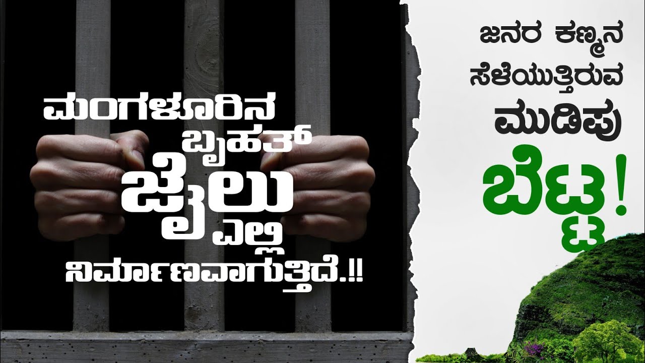 Now,Mudipu hill is a centre of attraction.!! ಮಂಗಳೂರಿನಲ್ಲಿ ನಿರ್ಮಾಣವಾಗುತ್ತಿದೆ ಬೃಹತ್ ಜೈಲು..!