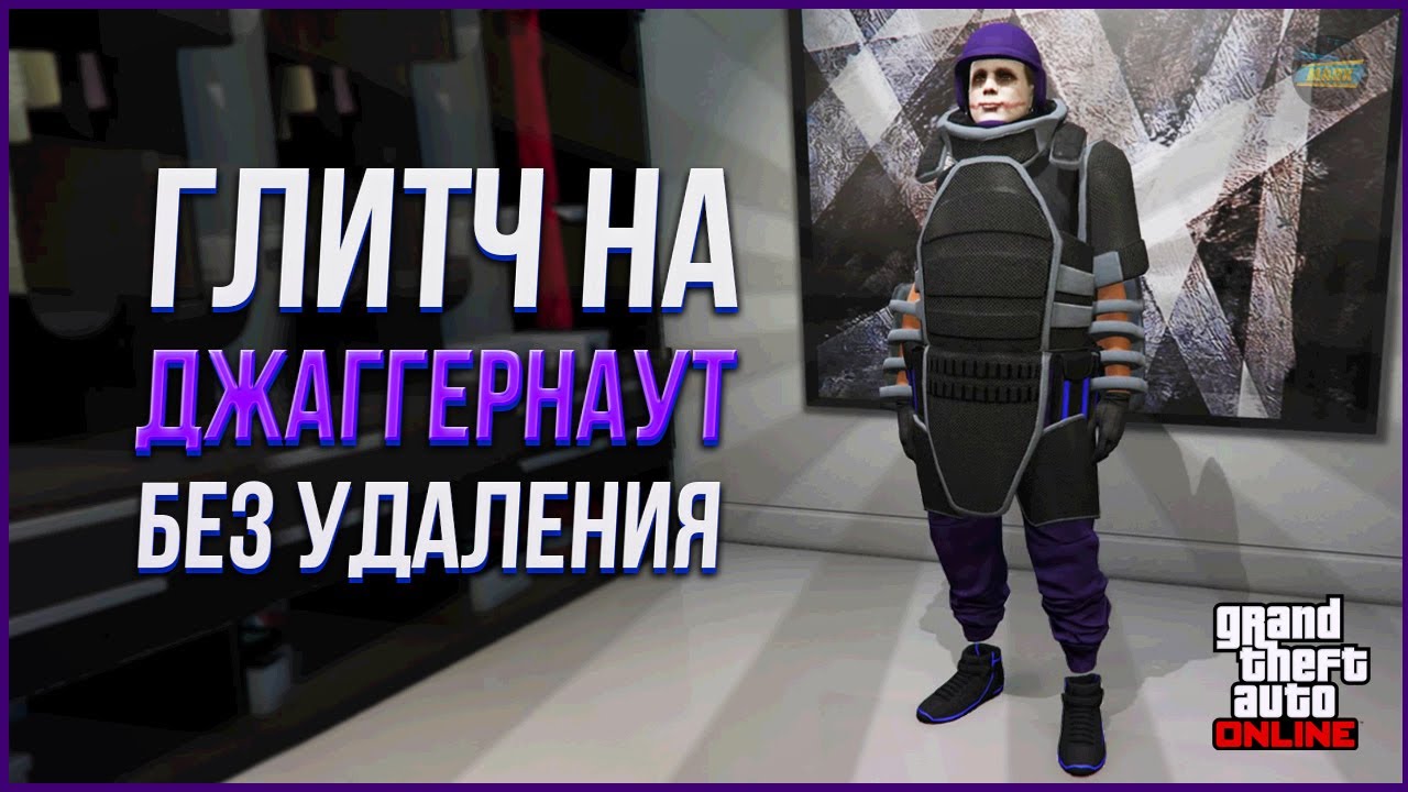 ✅ПРОСТОЙ ГЛИТЧ НА КОСТЮМ ДЖАГГЕРНАУТА в GTA ONLINE 1.69 [PS4,PS5]
