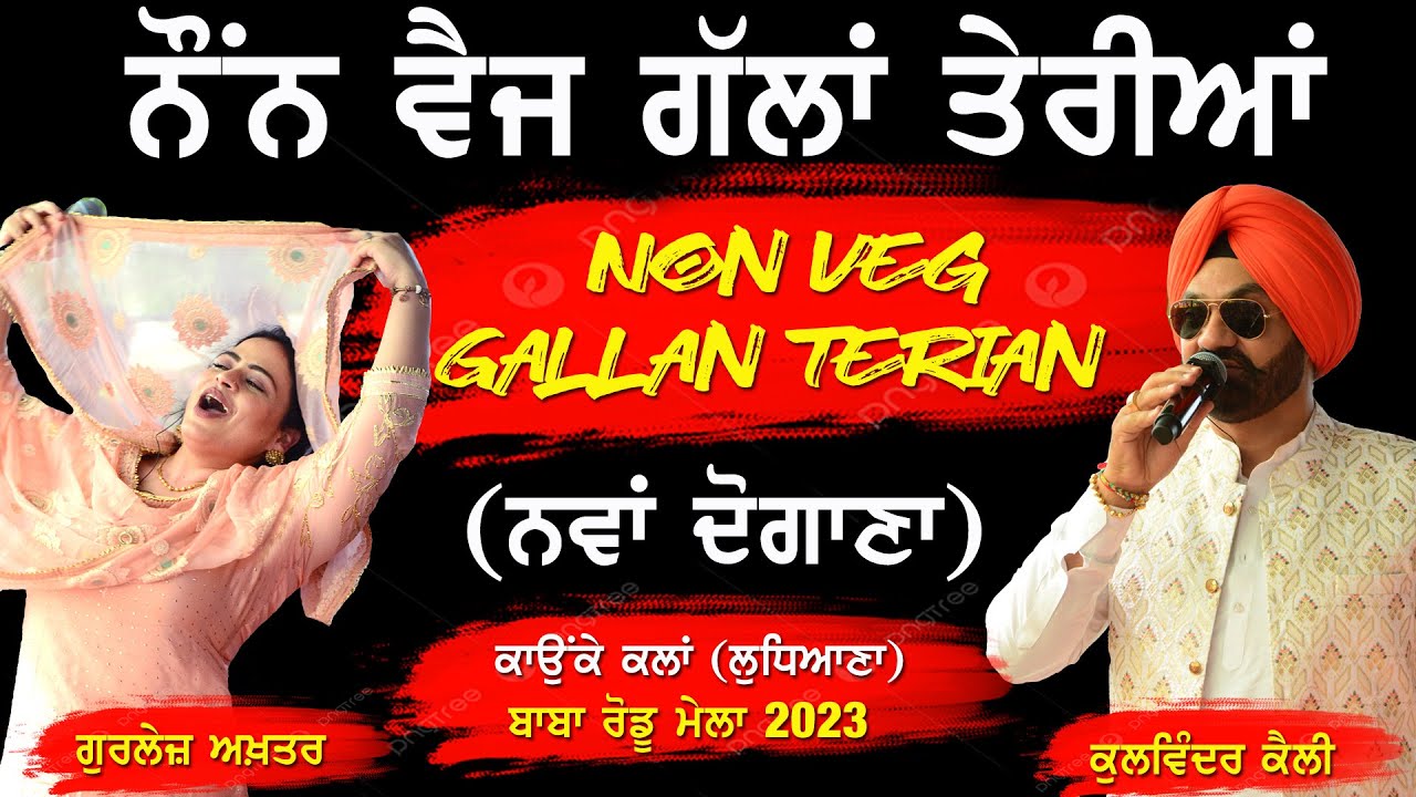 ਨੌਂਨ ਵੈਜ ਗੱਲਾਂ ~ NON VEG GALLAN | GURLEJ AKHTAR & KULWINDER KALLY | KAUNKE KALAN MELA 2023