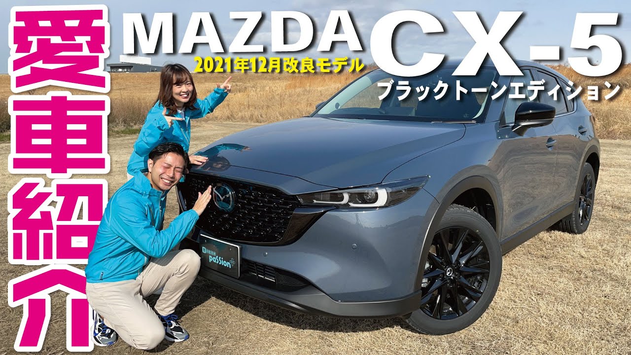【CX5】愛車紹介！なおきち新型ＣＸ-5ブラックトーンエディション納車！内外装レビュー！使ってみた感想も！
