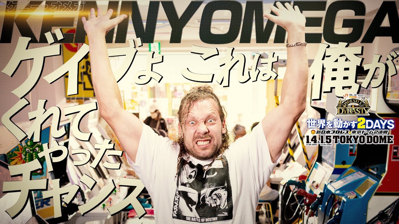 【新日本プロレス】ケニー・オメガ来襲&hellip; 大荒れ必至 ゲイブ・キッドへのメッセージ  【2025.1.4&5 東京ドーム2連戦！！】