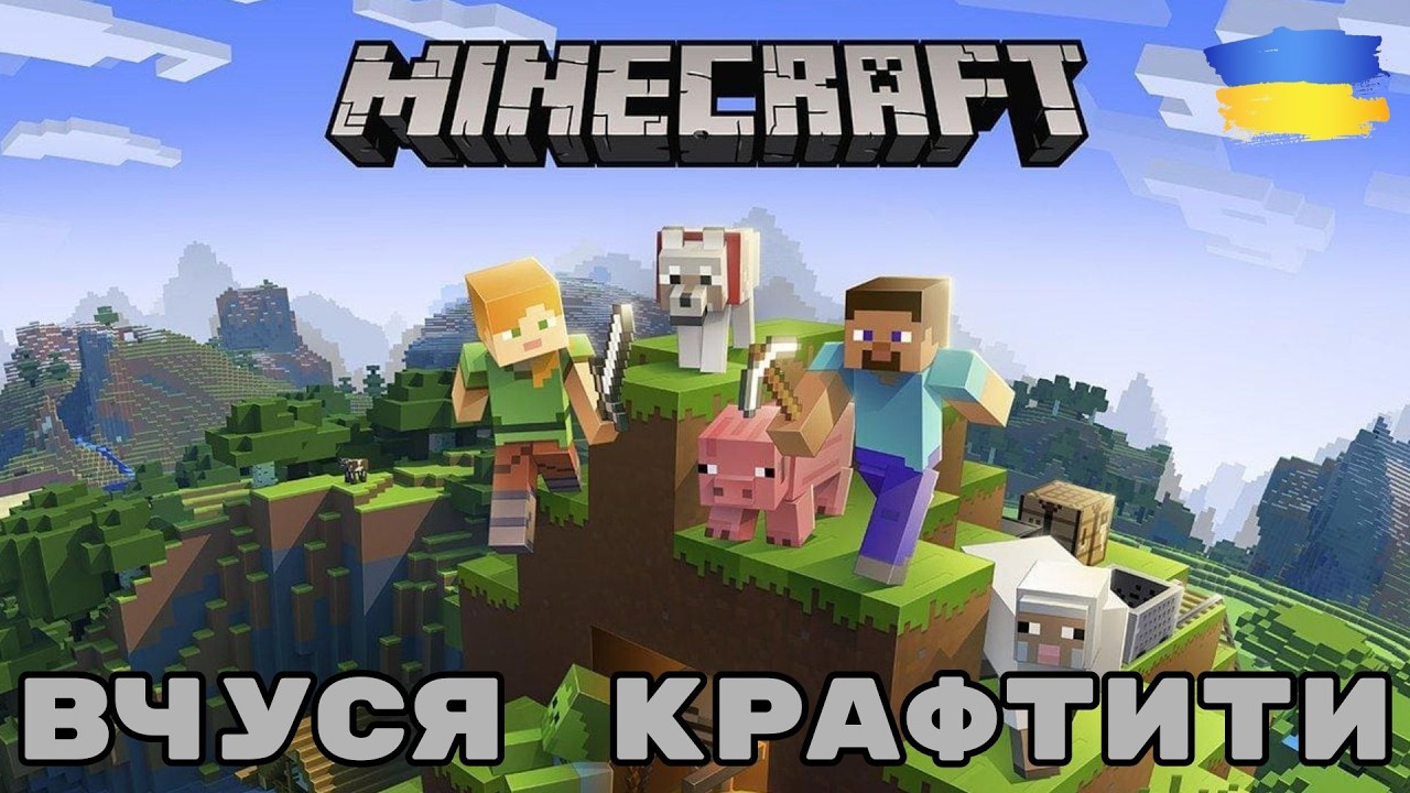 MINECRAFT - Режим виживання. З чого починати ? Вчуся крафтити та грати.