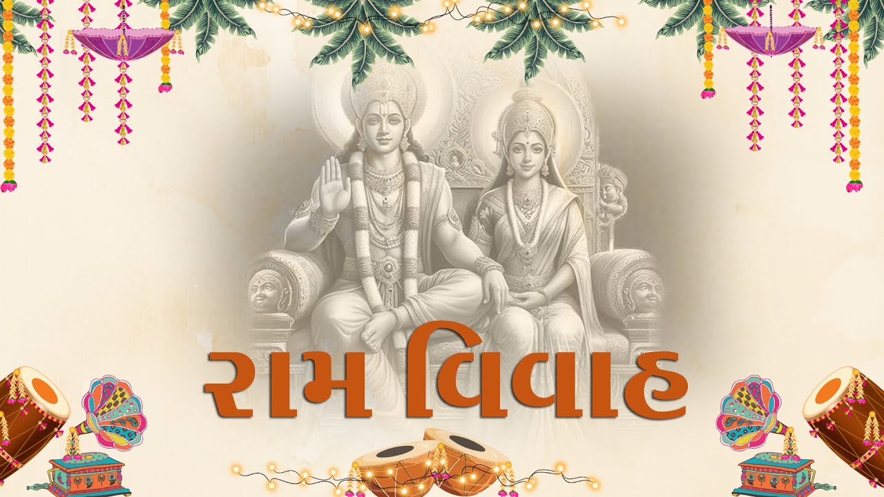 રામ વિવાહ - II સંગીતમય  રામકથા હરીહર આશ્રમ ગૌશાળા -. બાબરા ભુત ની જગ્યા -: શિરોઈ ( હળવદ)