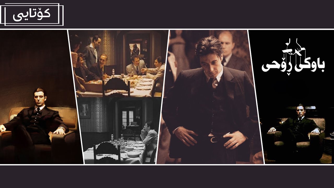 The Godfather - باوکی ڕوحی - بەشی سێیەم