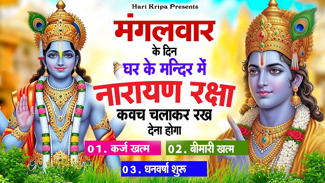 मंगलवार के दिन विष्णु कवच घर पर चलाकर रखें सभी दुःख संकट मिनटों में दूर हो जायेगा #VishnuKawach