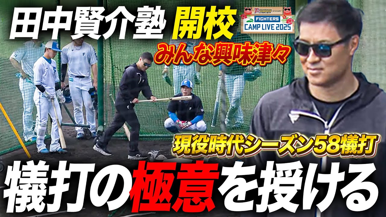 【賢介塾】バント＆セーフティーバントの極意伝授に選手たちが興味津々＜2/19ファイターズ春季キャンプ2025＞