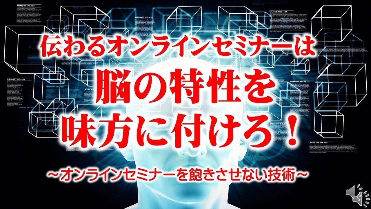 オンラインセミナーを飽きさせない技術とは？ 脳の特性を味方に付ける！【再編集版】
