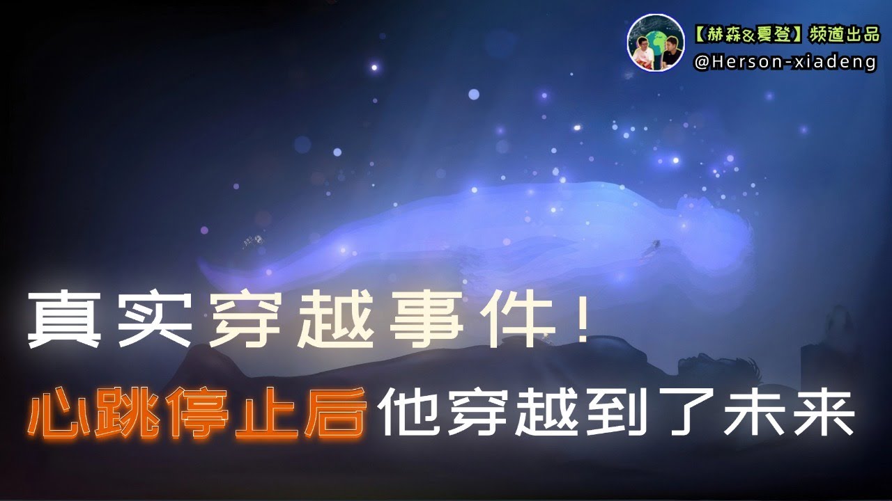 心臟停止跳動後，他穿越去了未來｜史上最真實的穿越經歷｜赫森&夏登