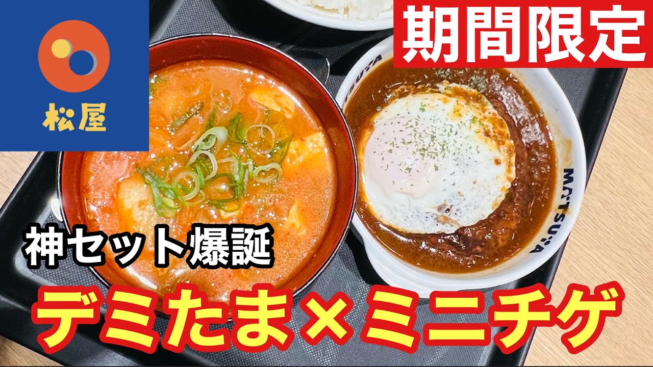 【期間限定】松屋のデミたまハンバーグ定食が神すぎた…ミニチゲ付き実食レビュー｜ながちゃんグルメ
