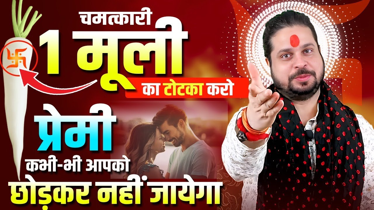 ये 1 मूली का चमत्कारी टोटका करो प्रेमी कभी-भी आपको छोड़कर नहीं जायेगा | Acharya Satish Awasthi