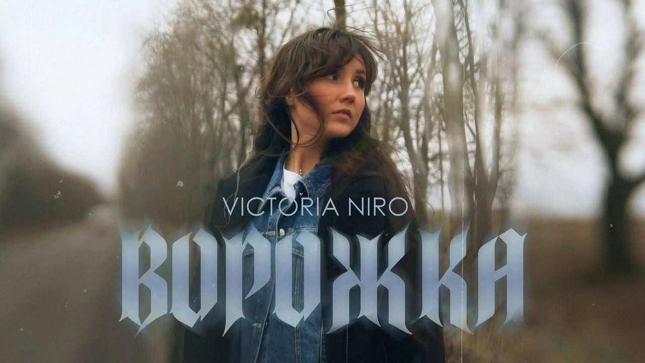 Victoria Niro - Ворожка