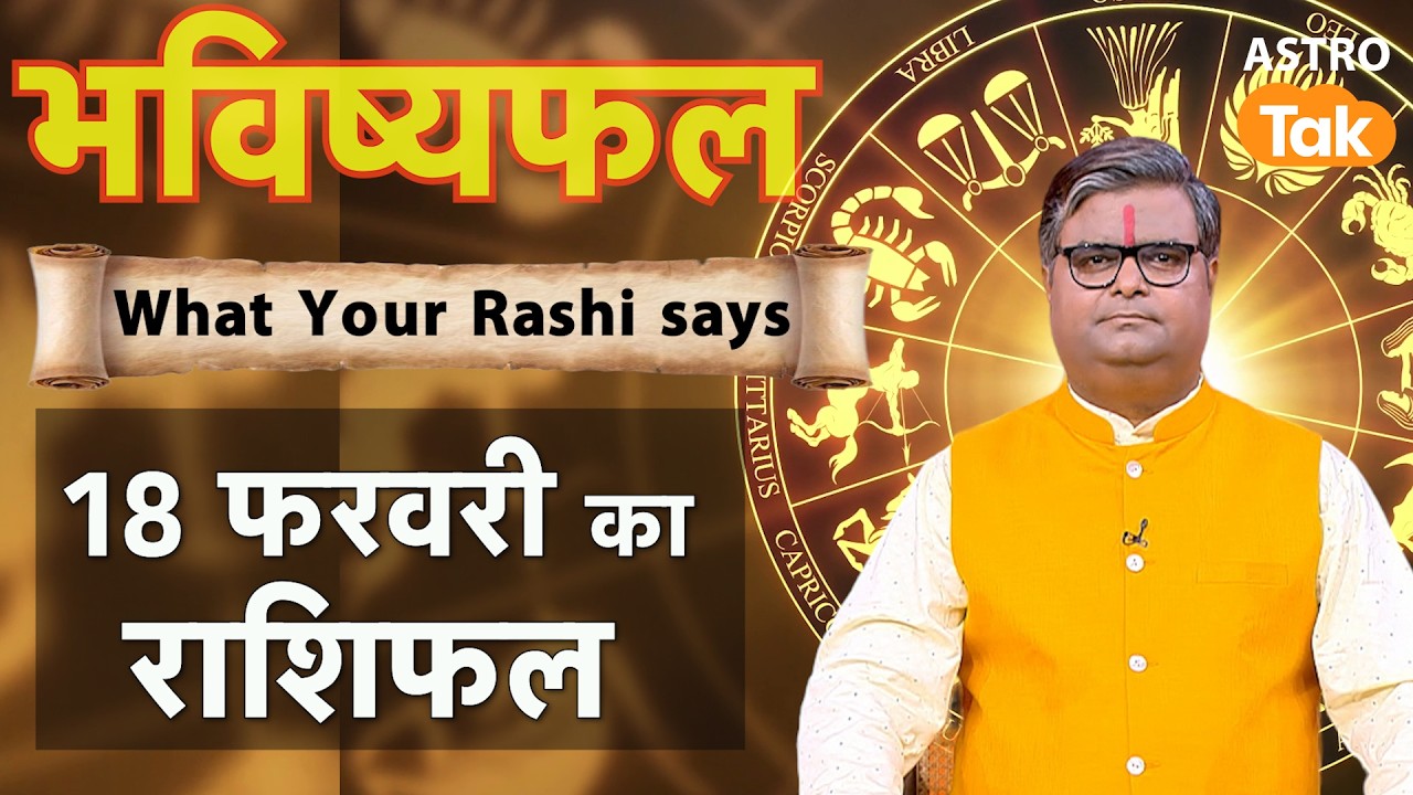 18 February 2026 Rashifal: Aaj ka Lucky Tip & Success Mantra | Shailendra Pandey | Astro Tak