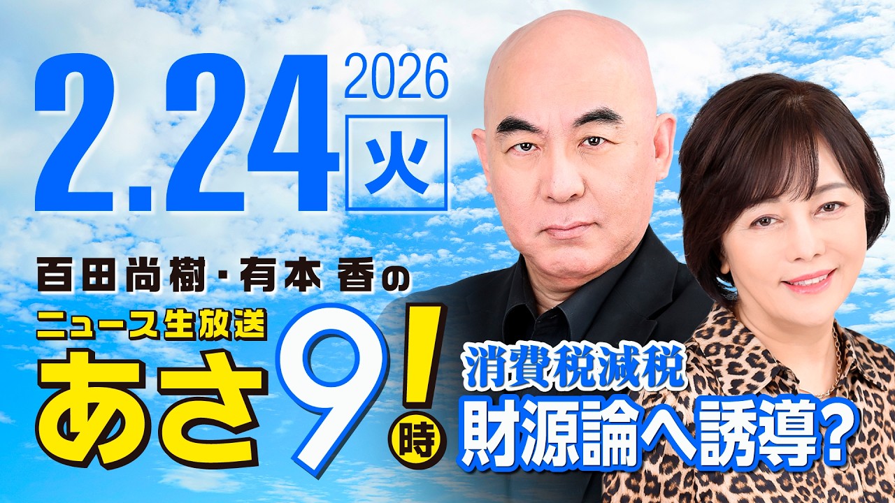 R8 2/24 百田尚樹・有本香のニュース生放送　あさ8時！ 第786回
