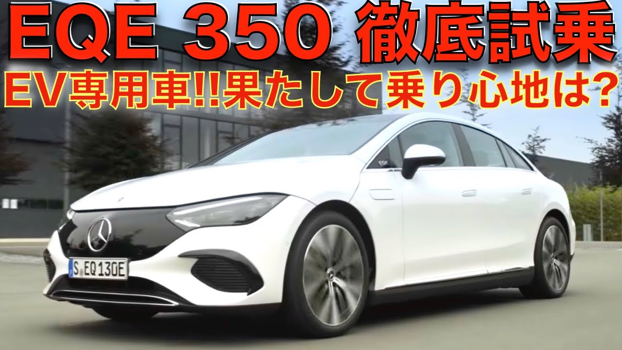 【電気になってもやっぱりメルセデス】メルセデス・ベンツ EQE 350 を大谷達也が徹底試乗！Sクラスを超えた？静粛性に唸る！