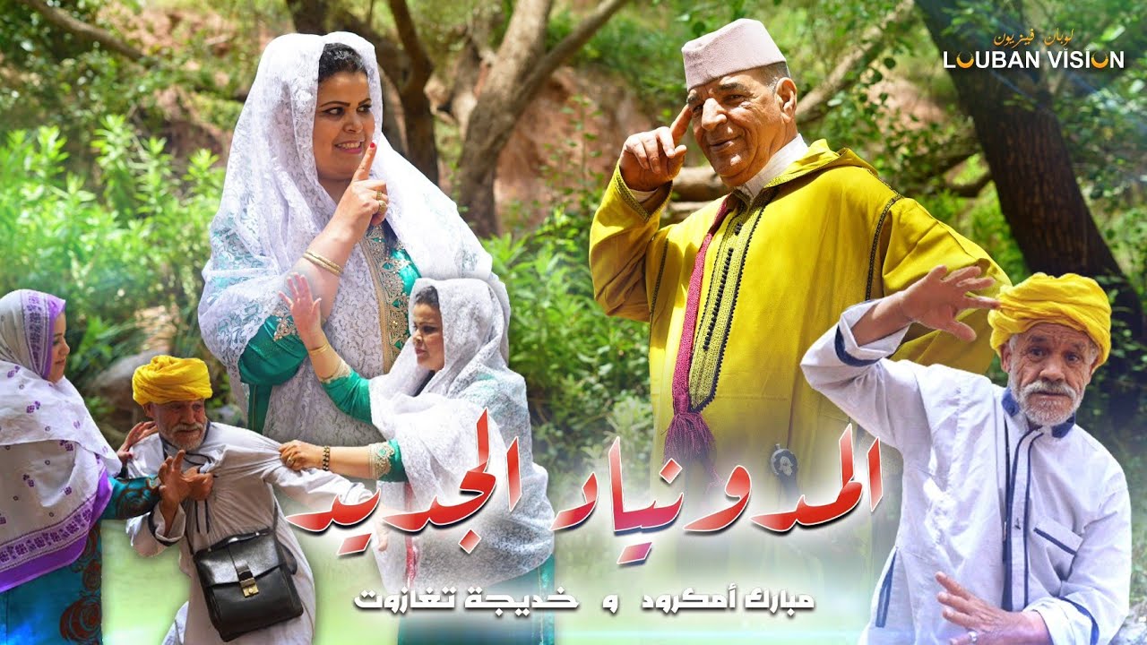 MBAREK  AMGROUD et KHADIJA  TAGHAZOUT 2024 -LMODAWANAYAD LJDID-مبارك امكرود و خديجة  تغازوت