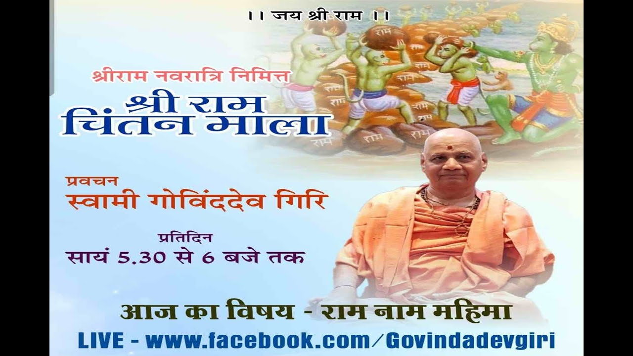 राम नाम महिमा .....||प.पू.आचार्य स्वामी श्रीगोविंददेवगिरि जी महाराज