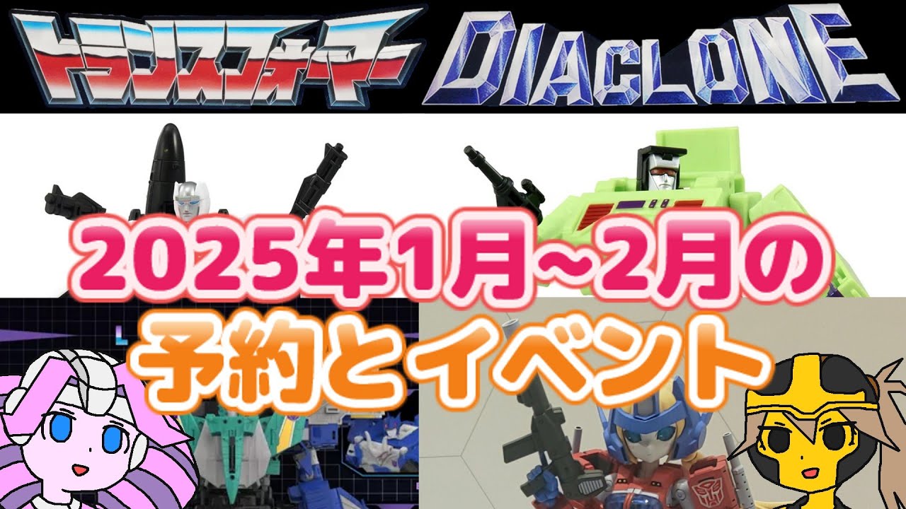 トランスフォーマー・ダイアクロン 2025年1月～2月の予約とイベント(Transformers Diaclone)