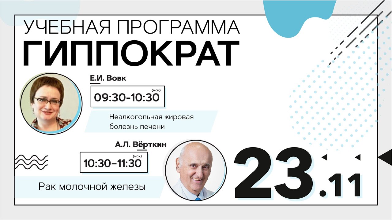 Неалкогольная жировая болезнь печени. Эфир от 23.11.20