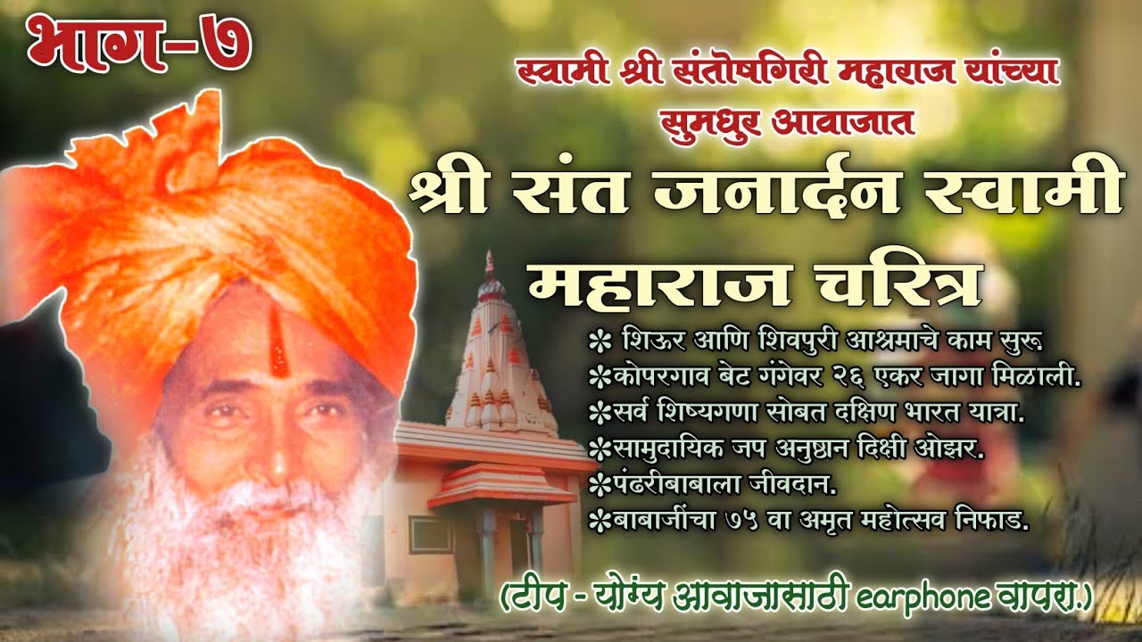 श्री संत जनार्दन स्वामी महाराज चरित्र भाग-७