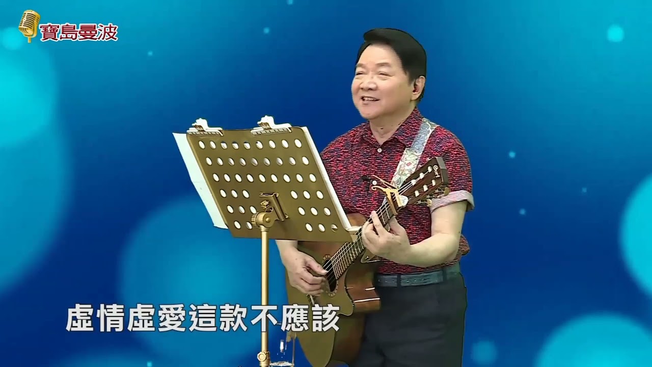 寶島曼波葉啟田吉他彈唱-男性本是漂泊的心情