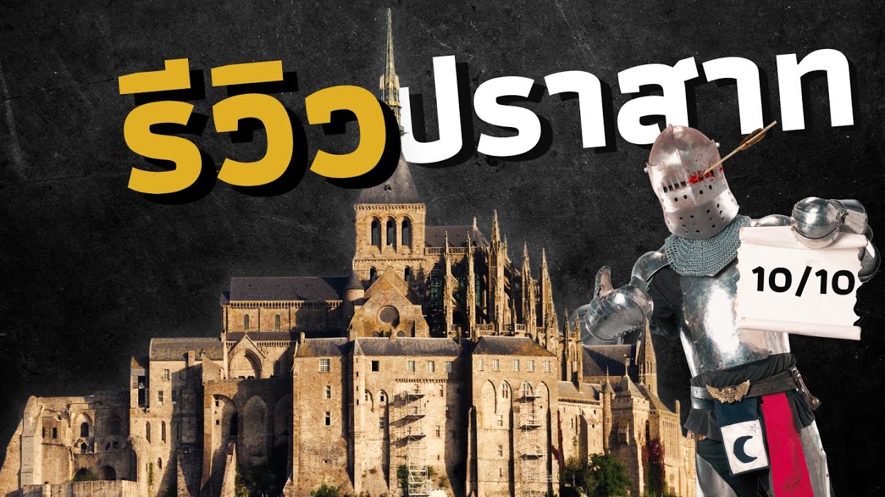 ปราสาทในยุคกลางมีแบบไหนบ้าง