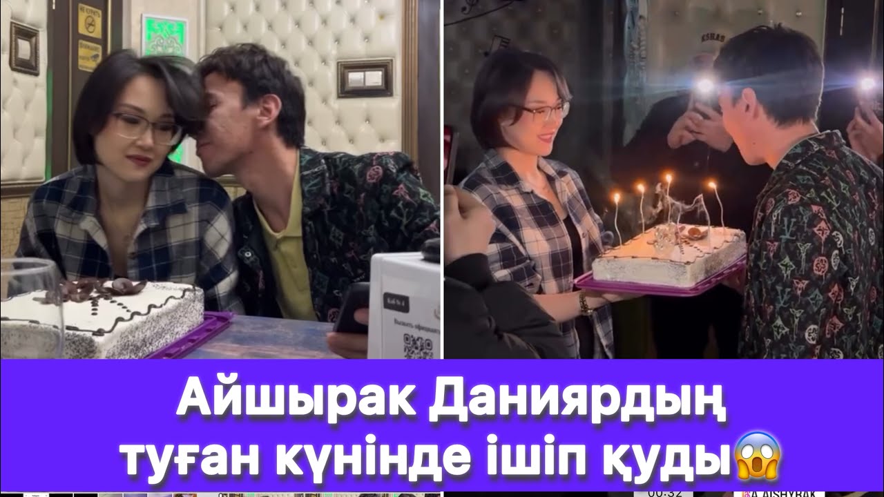 Айшырак Даниярдың туған күнінде ішіп қуды😱