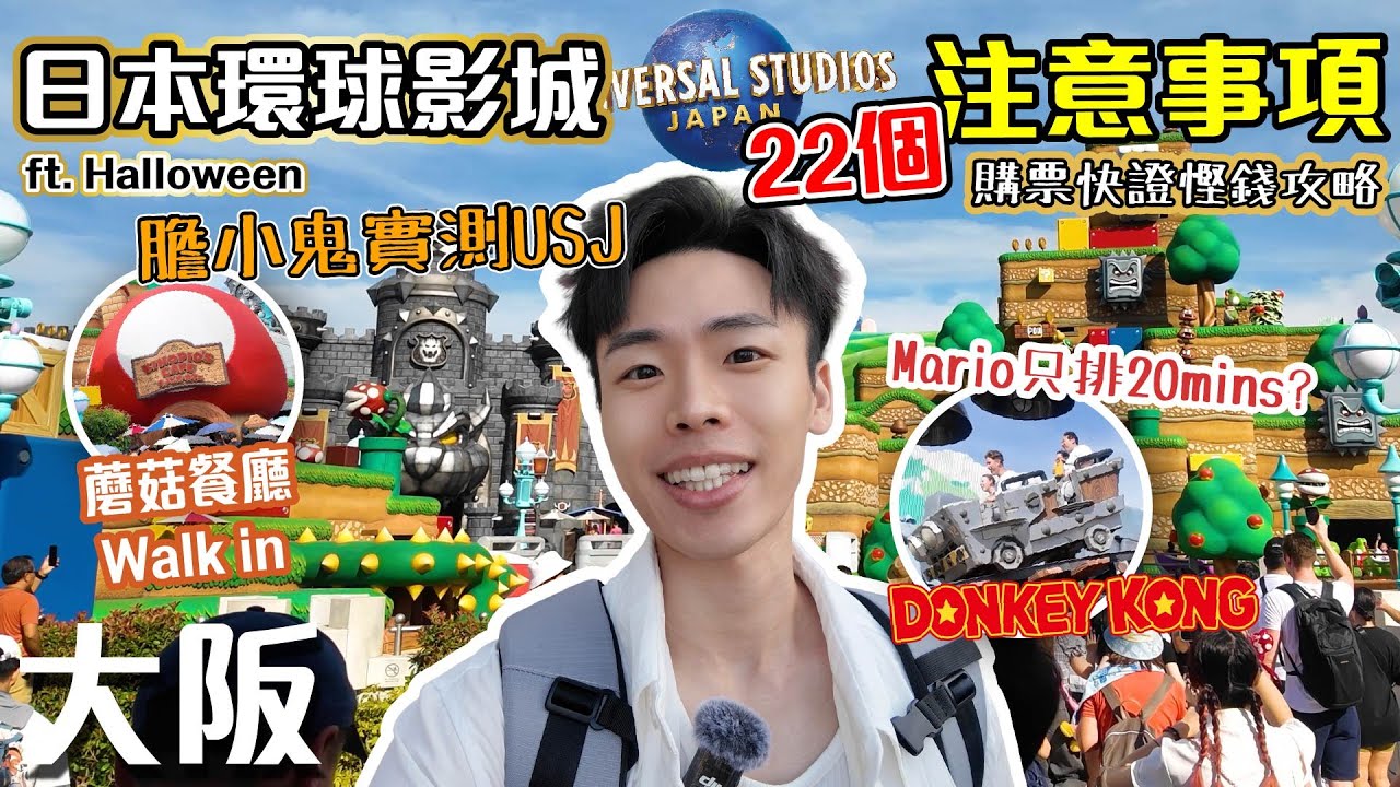 🌍USJ開園直沖Donkey Kong要排❌❌分鐘😇｜膽小鬼實測🙈｜快證購票攻略💳＋慳錢貼士💡｜ft. Halloween 🎃【大阪自由行 EP1】