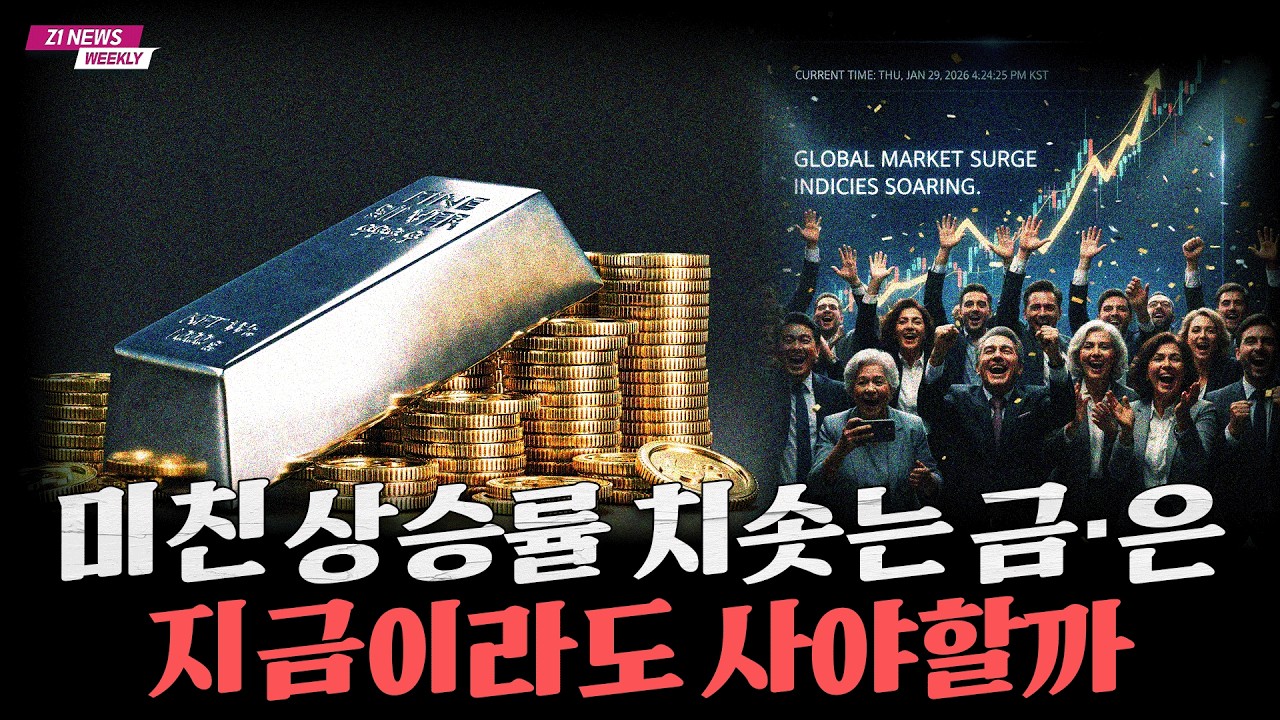 금과 은이 먼저 반응했다...시장이 보내는 신호는 무엇인가 [Z1뉴스 2부]