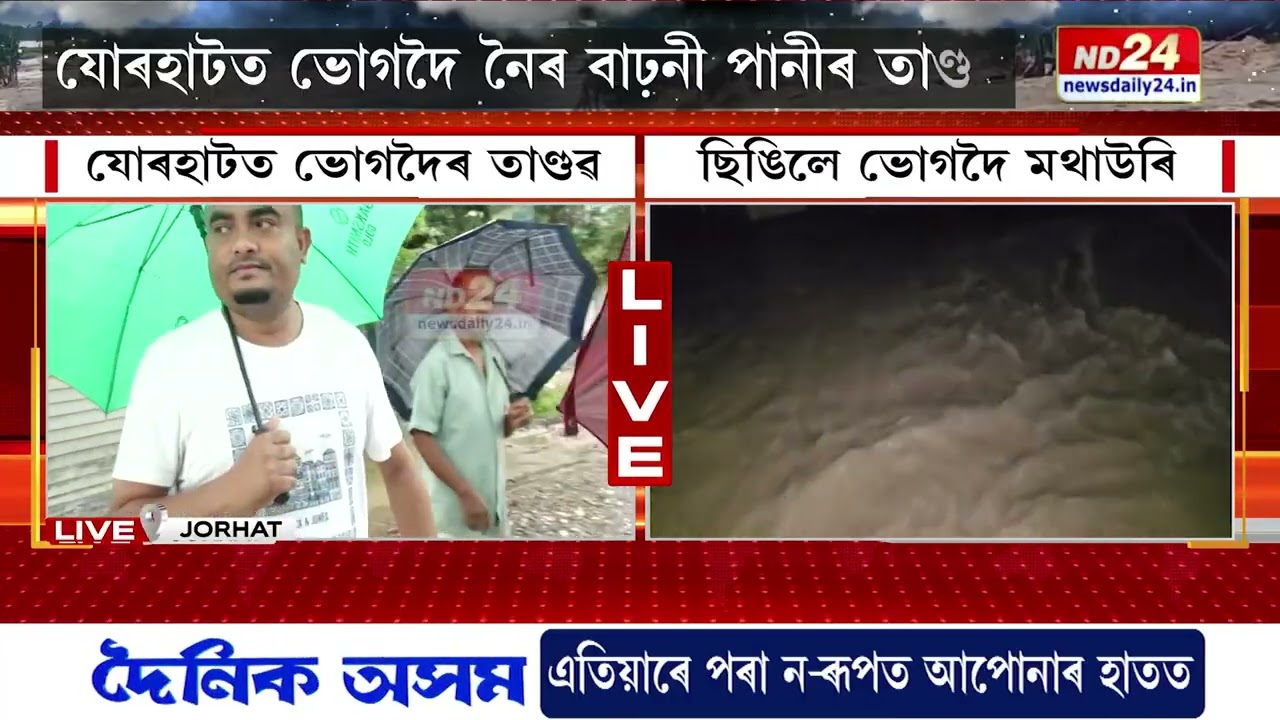 যোৰহাটত ভোগদৈ নৈৰ বাঢ়নী পানীৰ তাণ্ডৱ