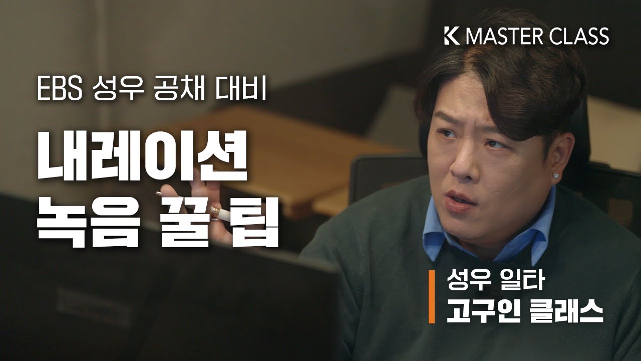 (EBS 성우 공채) 내레이션 녹음 꿀 팁 - 고구인 성우 클래스