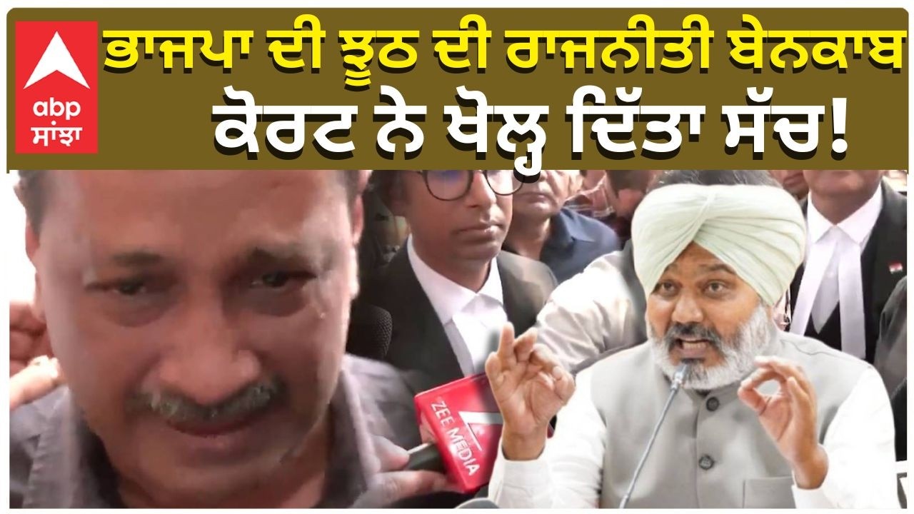 Kejriwal Sisodia Big Relief | ਅਦਾਲਤ ਦੇ ਫ਼ੈਸਲੇ ਨੇ ਬੇਪਰਦਾ ਕੀਤੀ Bjp ਦੀ ਝੂਠ ਦੀ ਰਾਜਨੀਤੀ! | Abp Sanjha