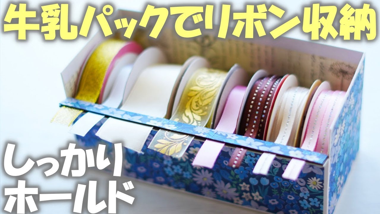 牛乳パックで簡単りぼん収納ケースの作り方♪ハンドメイド好きさん必見！手芸用品収納リボンホルダー