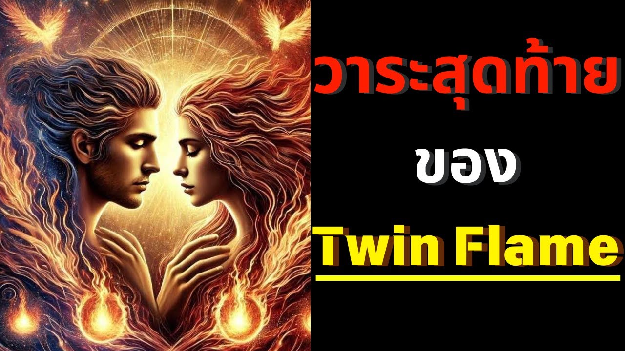 วาระสุดท้ายของ Twin Flame 🌗