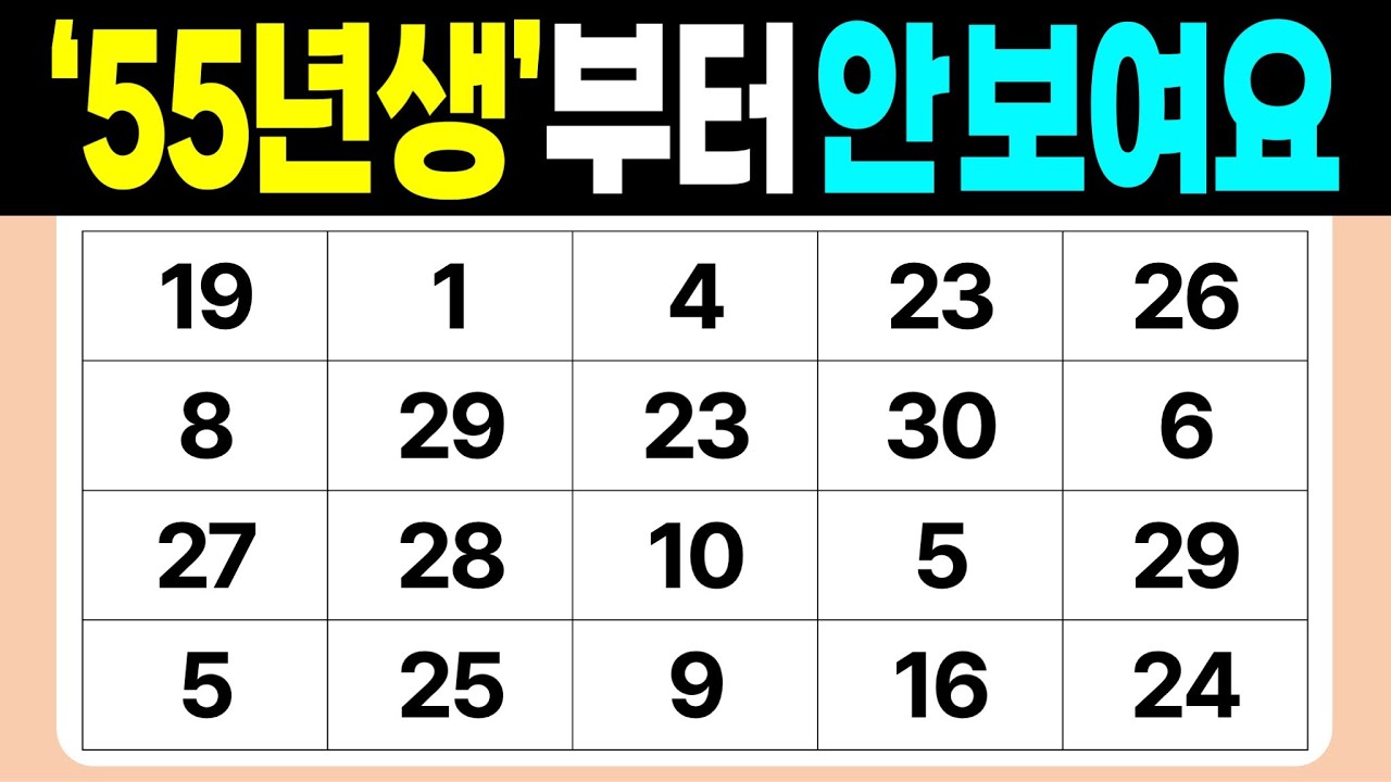 '55년생'부터 안 보여요 | 같은숫자찾기 | 치매예방퀴즈 | 숫자놀이 | 퀴즈 | 숫자찾기 | 두뇌 발달 퀴즈
