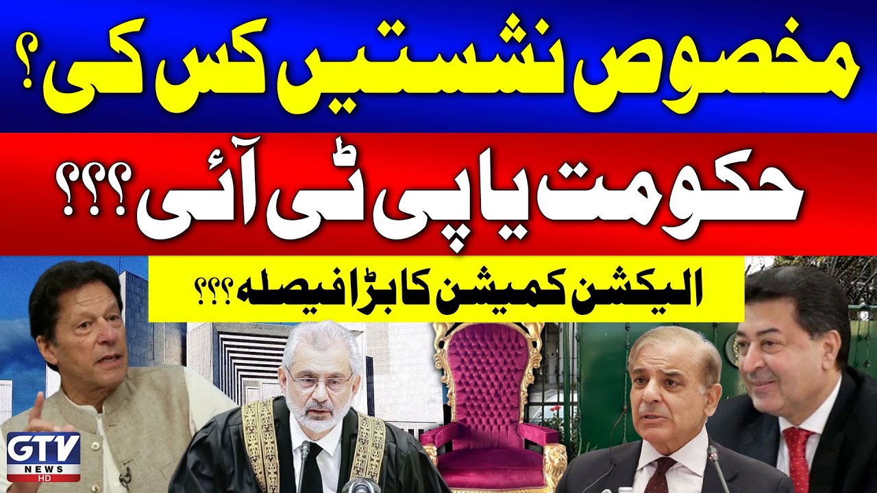 Reserved Seats Case | PTI vs Govt | Election Commission's Big Decision?