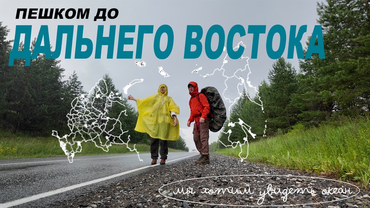 Автостопом до океана
