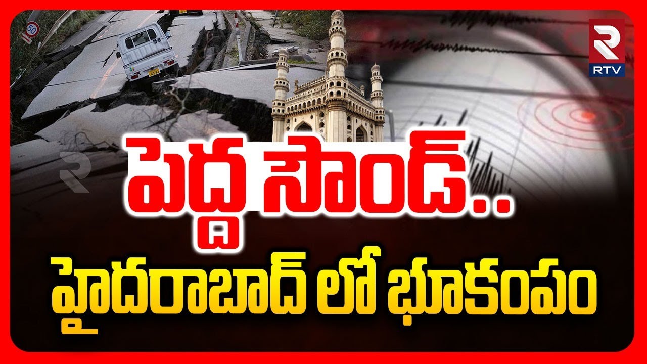 హైదరాబాద్ లో భూకంపం.. | Earthquake In Hyderabad | Gajularamaram | Quthbullapur | RTV
